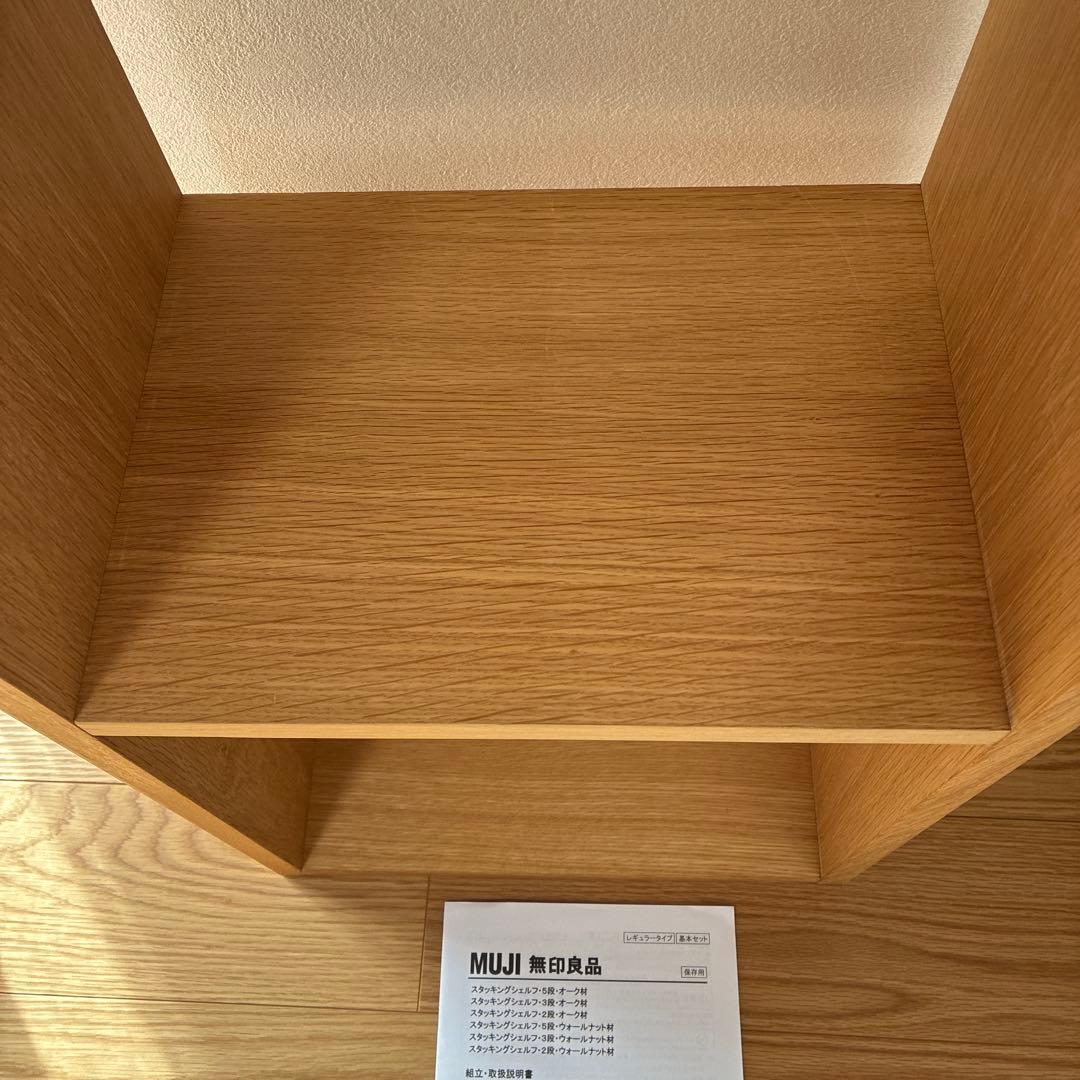 無印良品 スタッキングシェルフ　２段　オーク材 木製オープンシェルフ