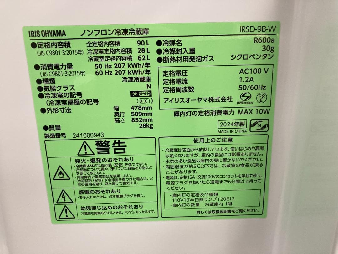 ノンフロン冷凍冷蔵庫 IRSD-9B-W ホワイト 2ドア、90L、2024年製