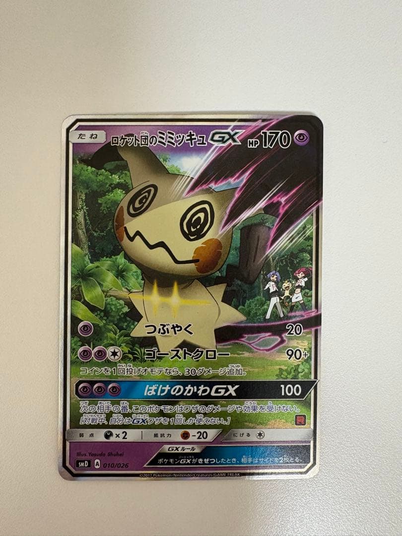 サトシのピカチュウGX ロケット団のミミッキュGX