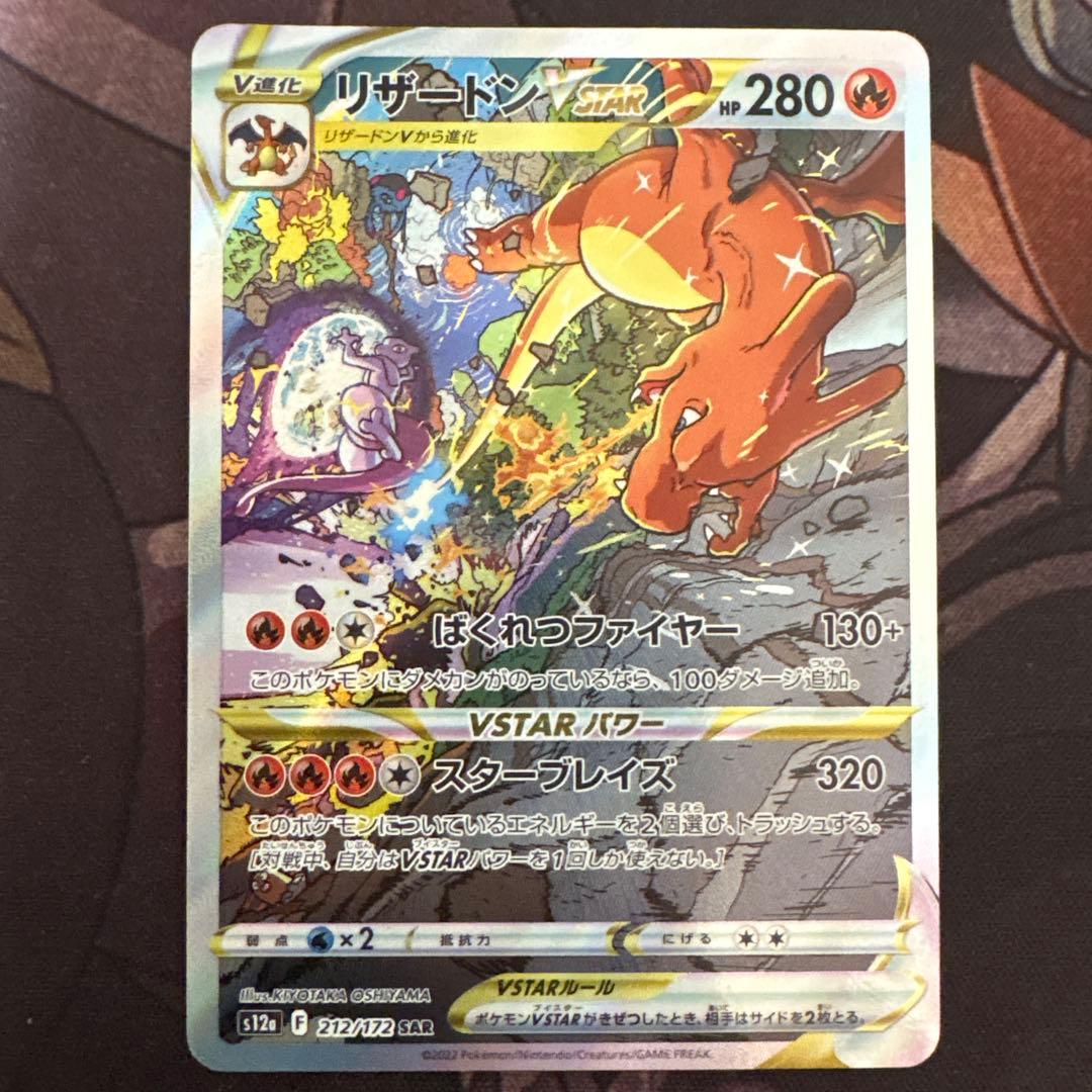 ポケモンカード　リザードンvstar sar
