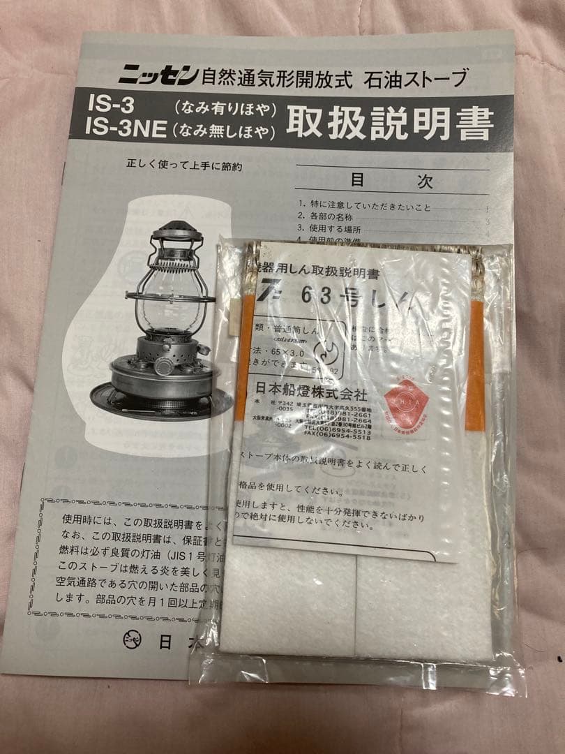 ＨappyニッセンIS-3￼ フリージア 石油ストーブ￼ 取説　替芯付き