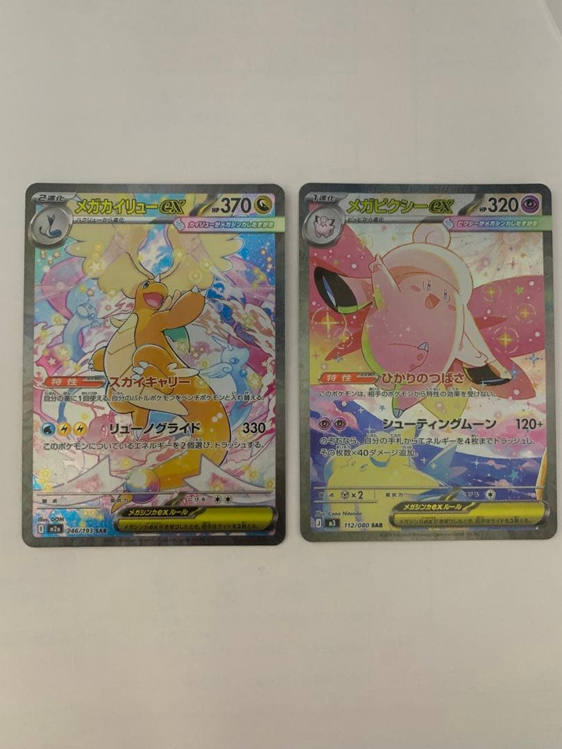 メガカイリューex SAR & メガピクシーexSARセット