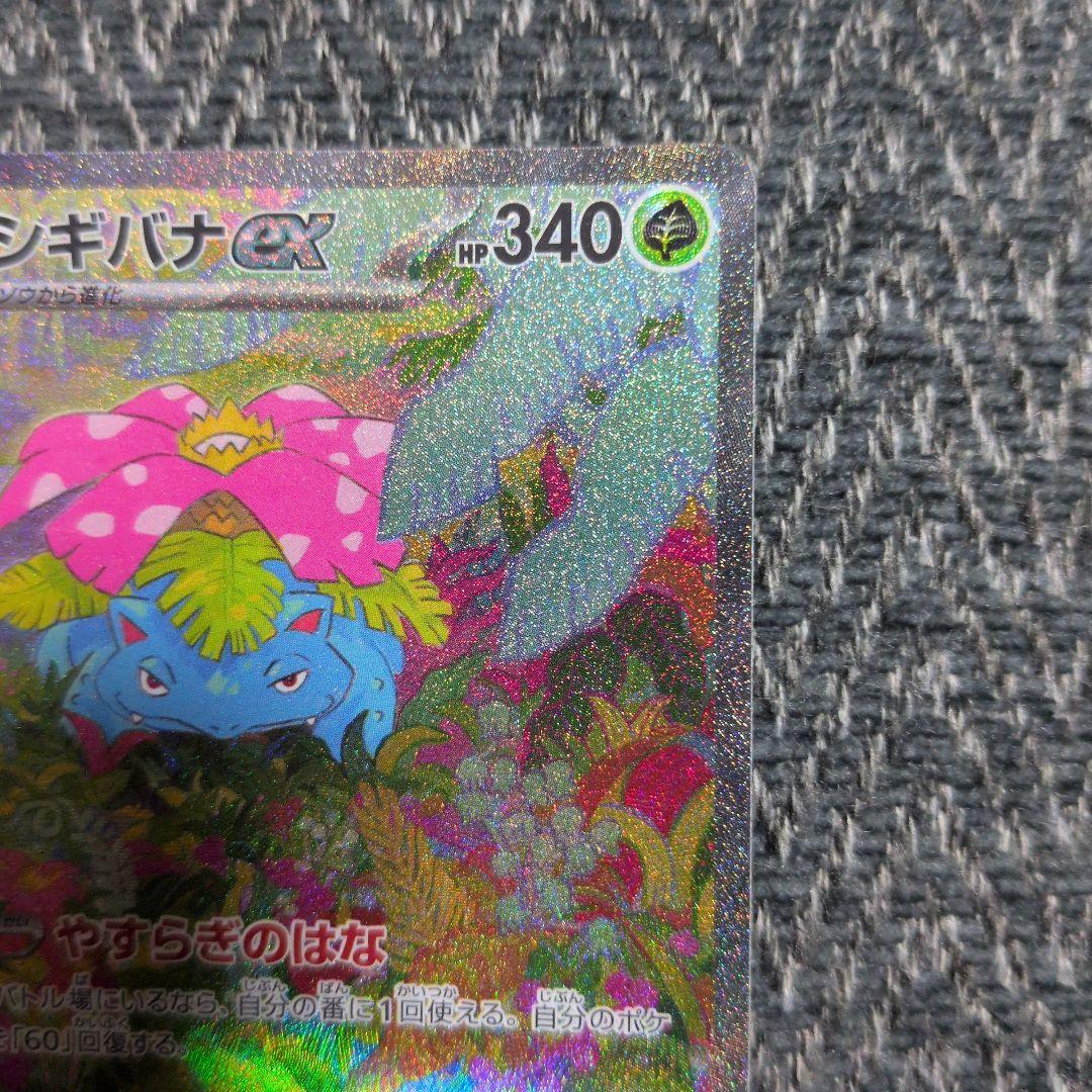 フシギバナex SAR SV2a ポケモンカード151 200/165 傷あり