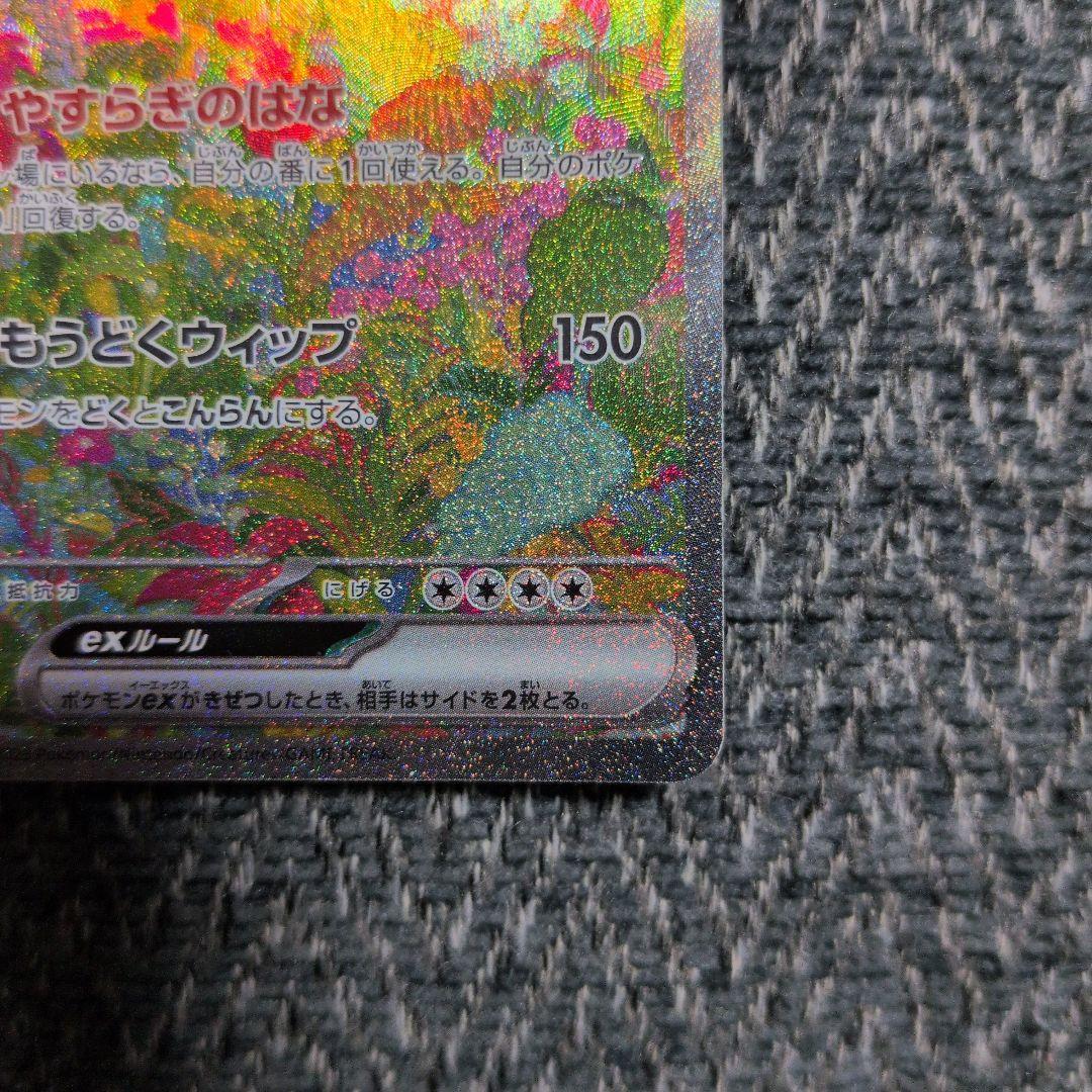 フシギバナex SAR SV2a ポケモンカード151 200/165 傷あり