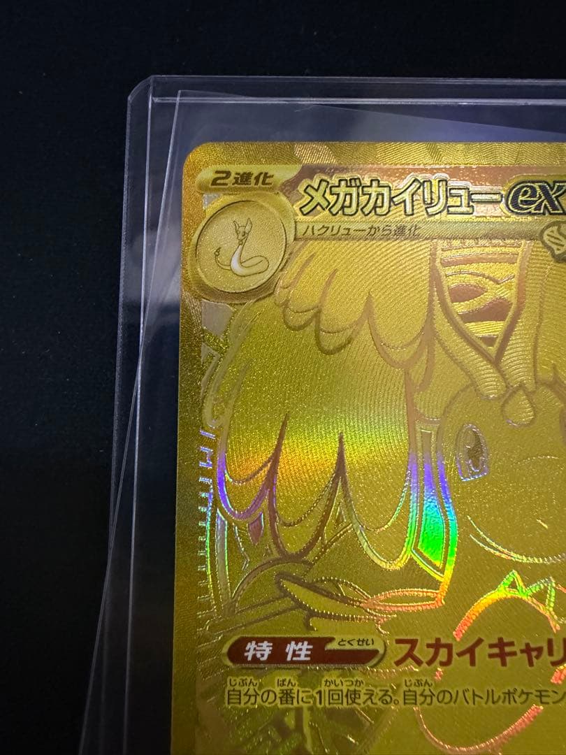 メガカイリューex MUR M2a MEGAドリームex 250/193