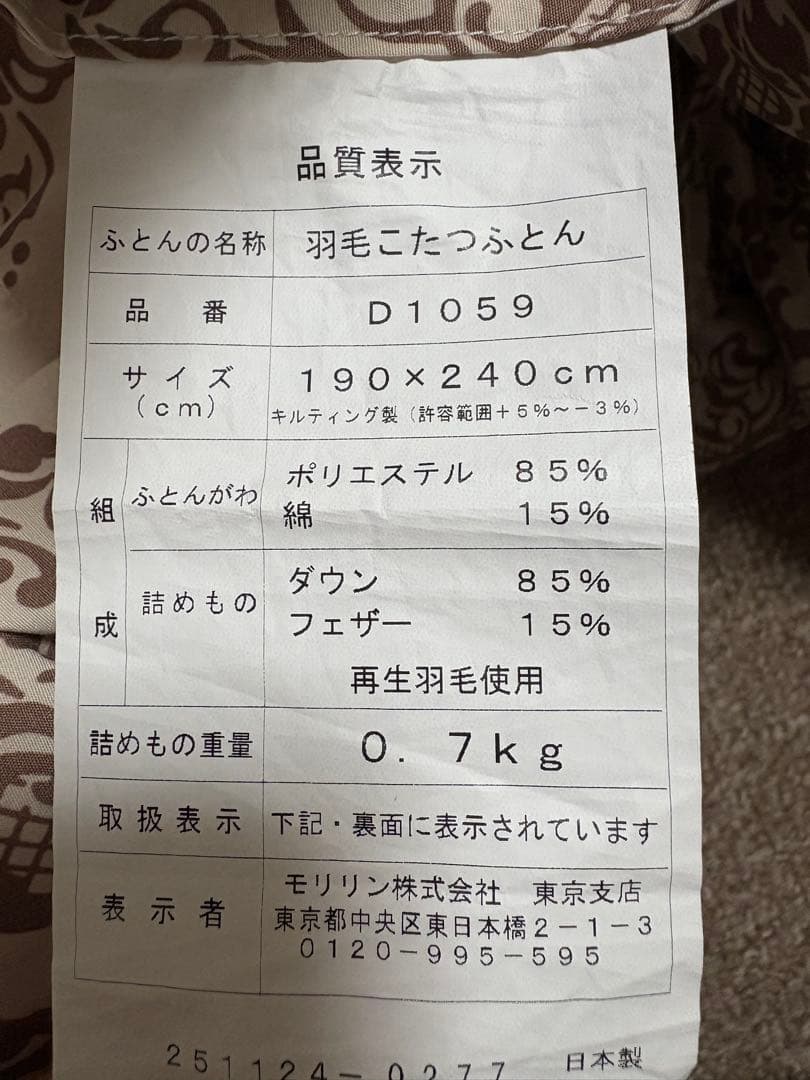 羽毛こたつ布団　190×240cm カバー　長方形　セット