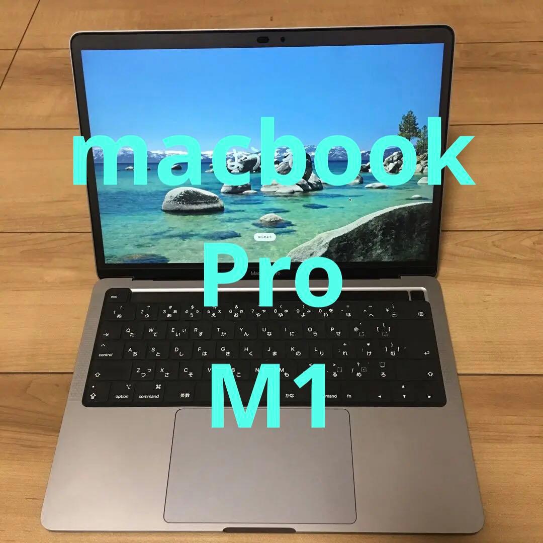 美品MacBook Pro 2020 A2338 M1 8GB 250GB