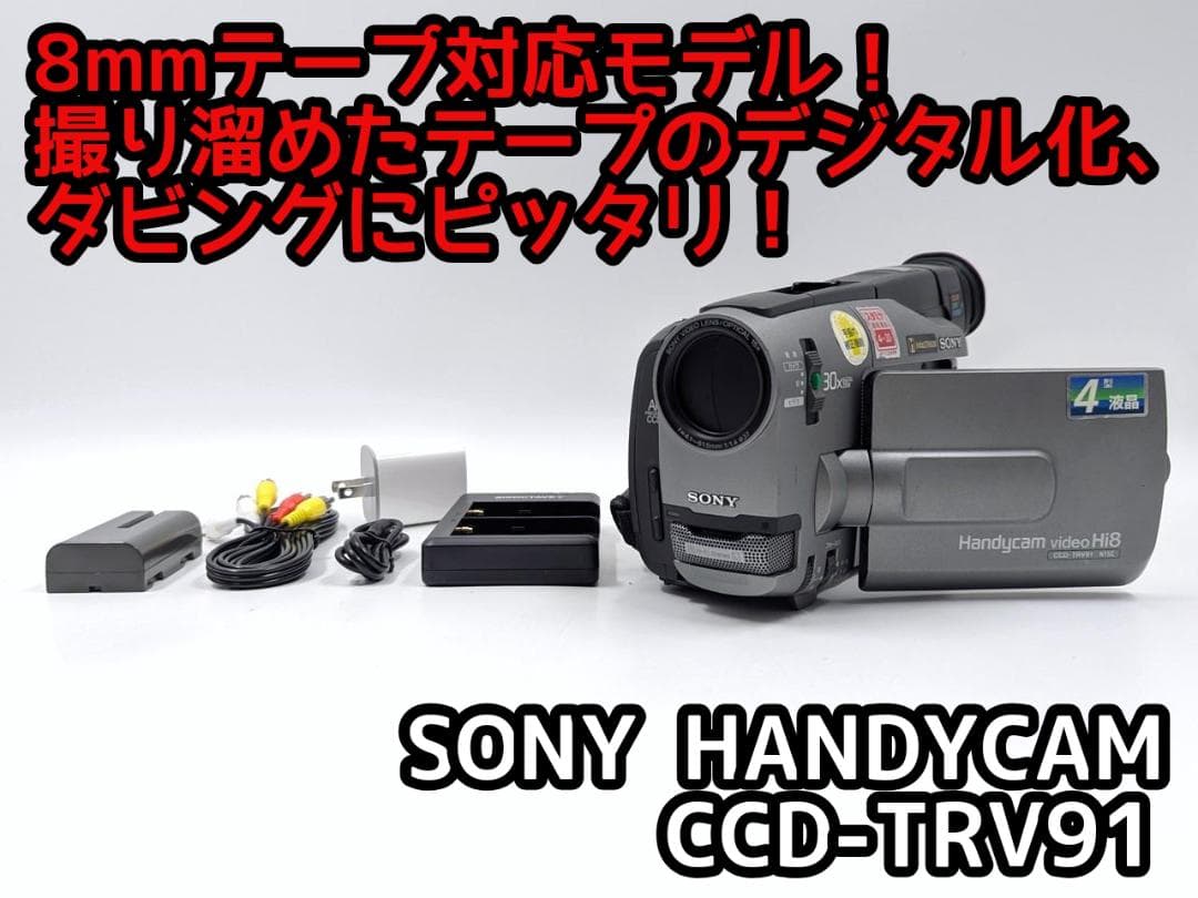 8mmテープのダビングに！ SONY ビデオカメラ CCD-TRV91 1