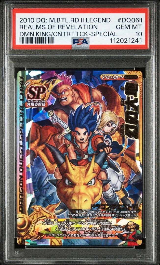 【PSA10】バトルロード ドラゴンクエスト