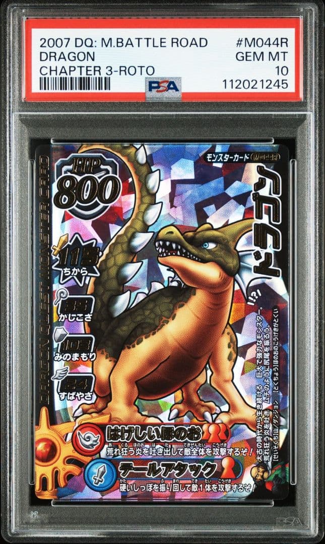 【PSA10】バトルロード ドラゴンクエスト