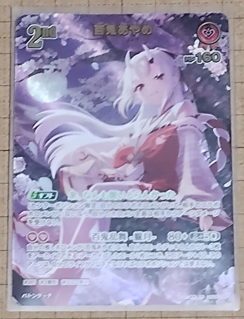 ホロカOCG アヤカシヴァーミリオン 百鬼あやめ UR