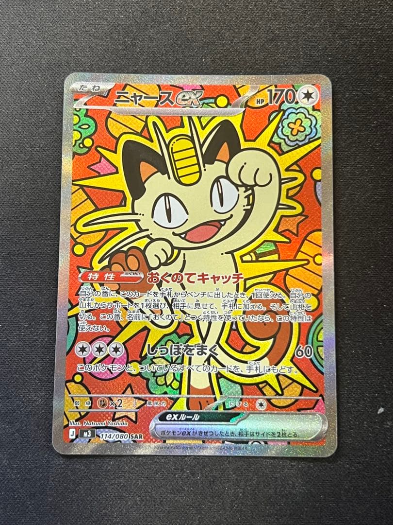 【美品】ニャースex SAR 114/080 ムニキスゼロ