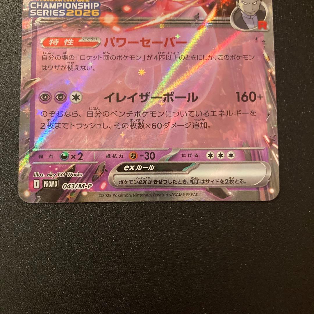 ロケット団のミュウツーEX 043/M-P 横浜CL プロモ