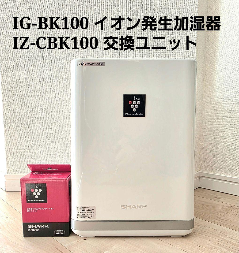 SHARP IG-BK100 空気清浄機　IZ-CBK100 交換ユニット付き