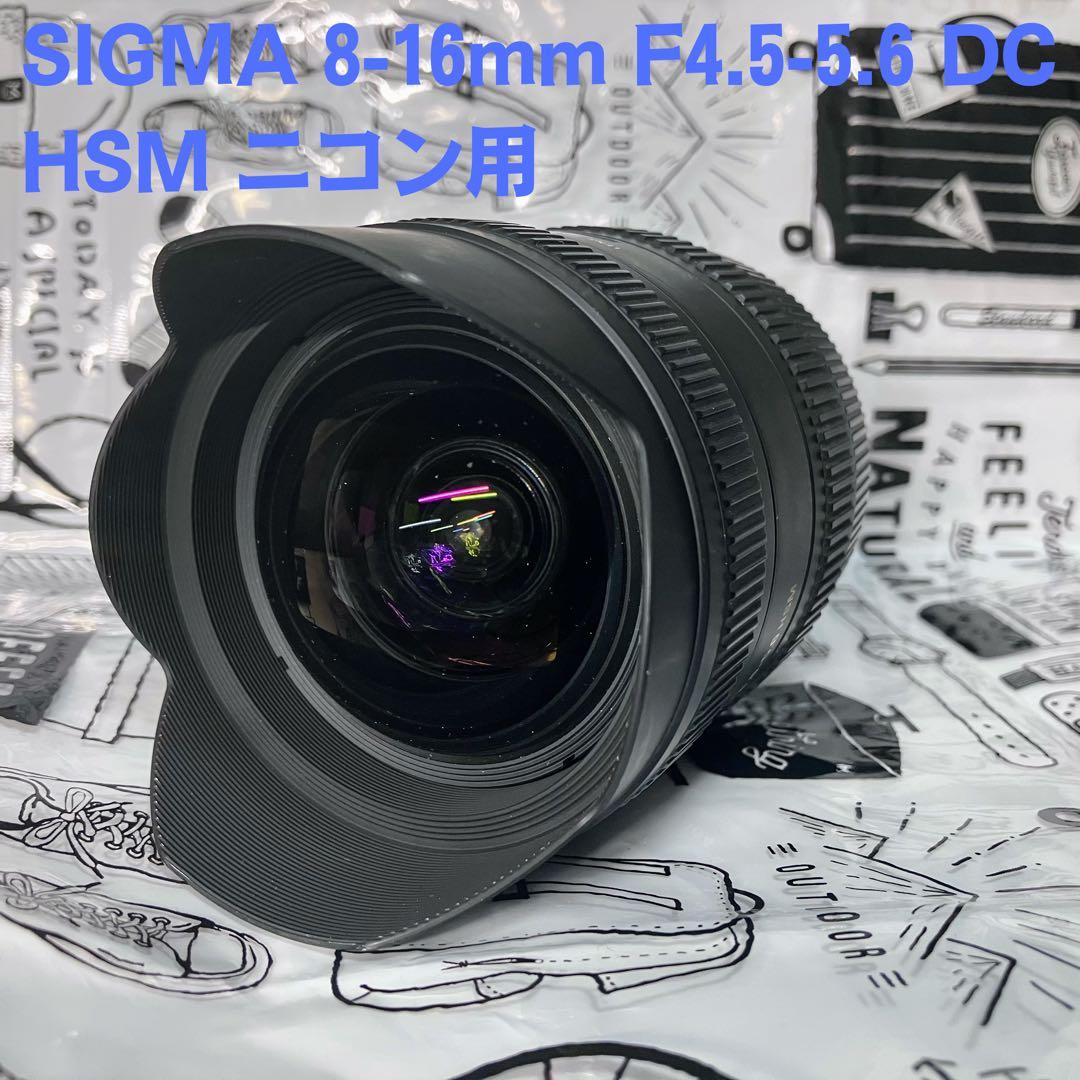SIGMA 8-16mm F4.5-5.6 DC HSM ニコン用