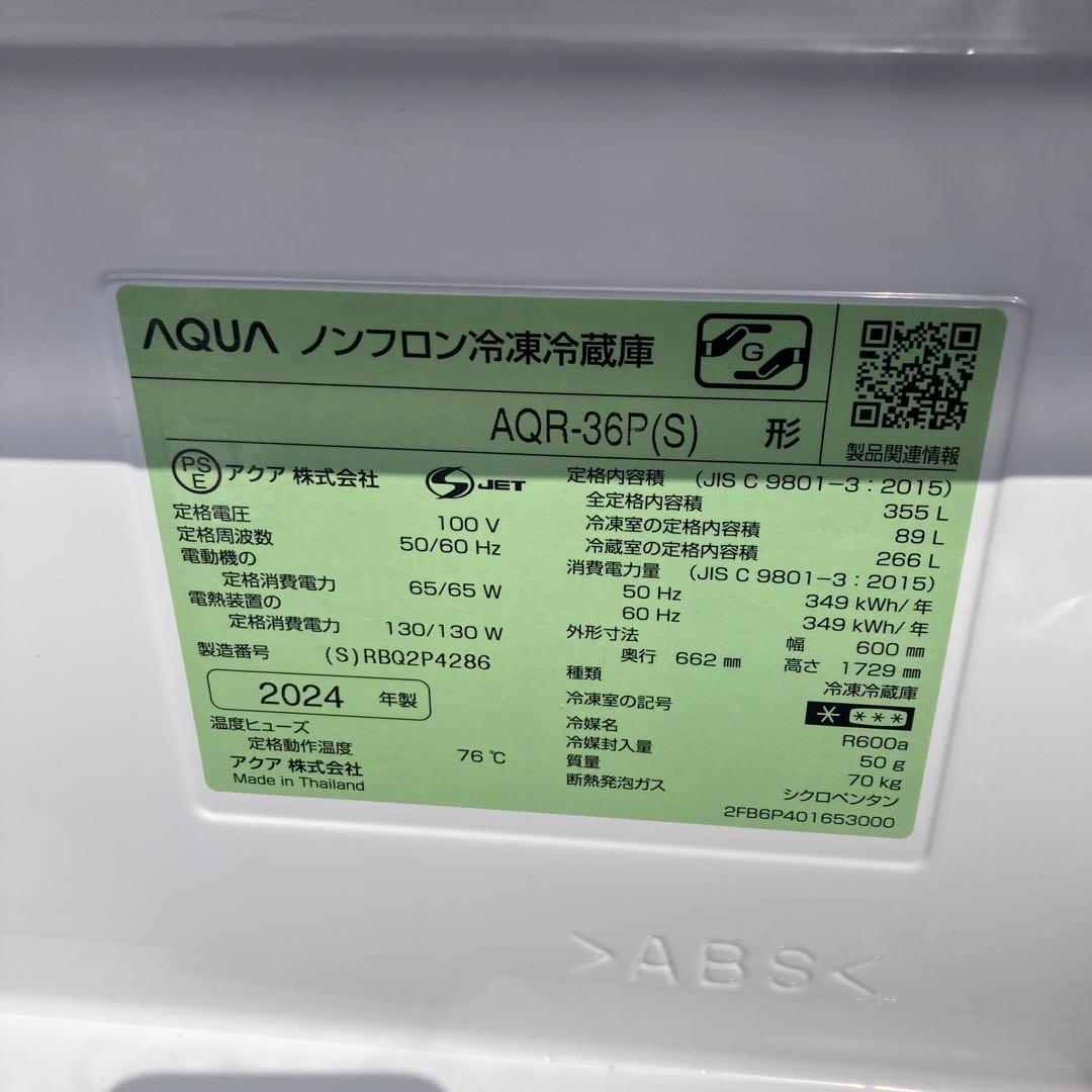 美品　AQUA AQR-36P 4ドア冷蔵庫 355L 2024年