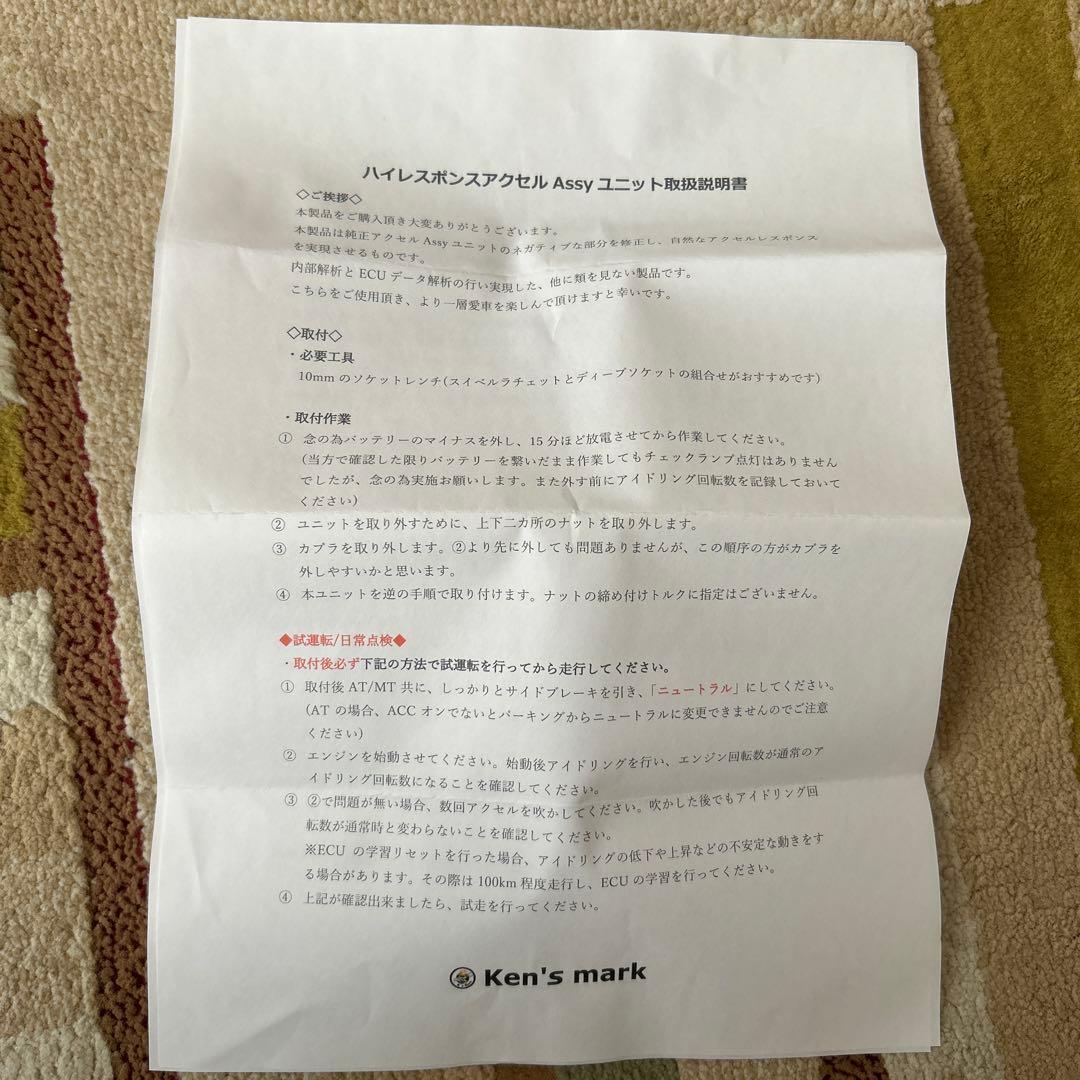 ハイレスポンスアクセルAssyユニット