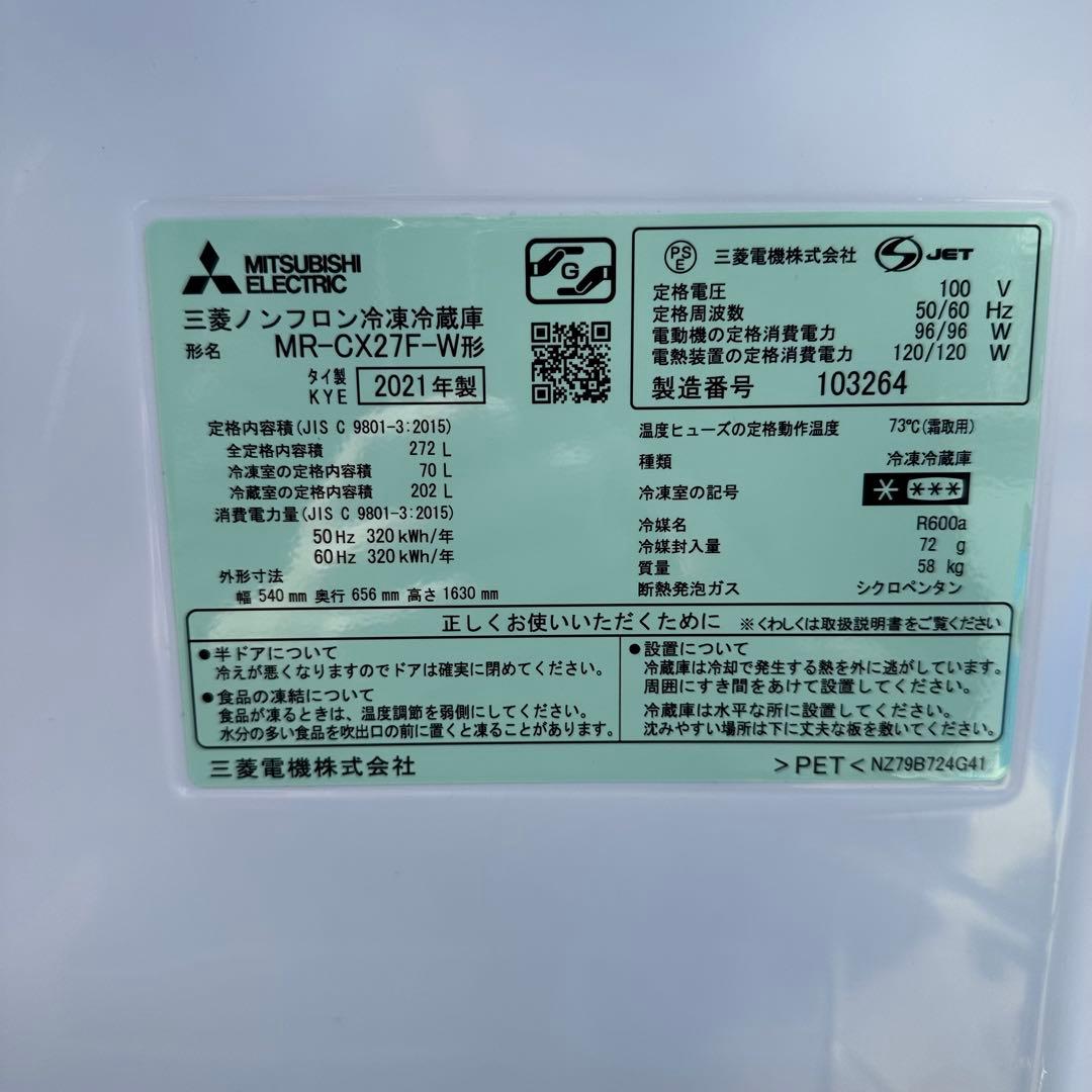 三菱ノンフロン冷凍冷蔵庫 MR-CX27F-W 2021年製