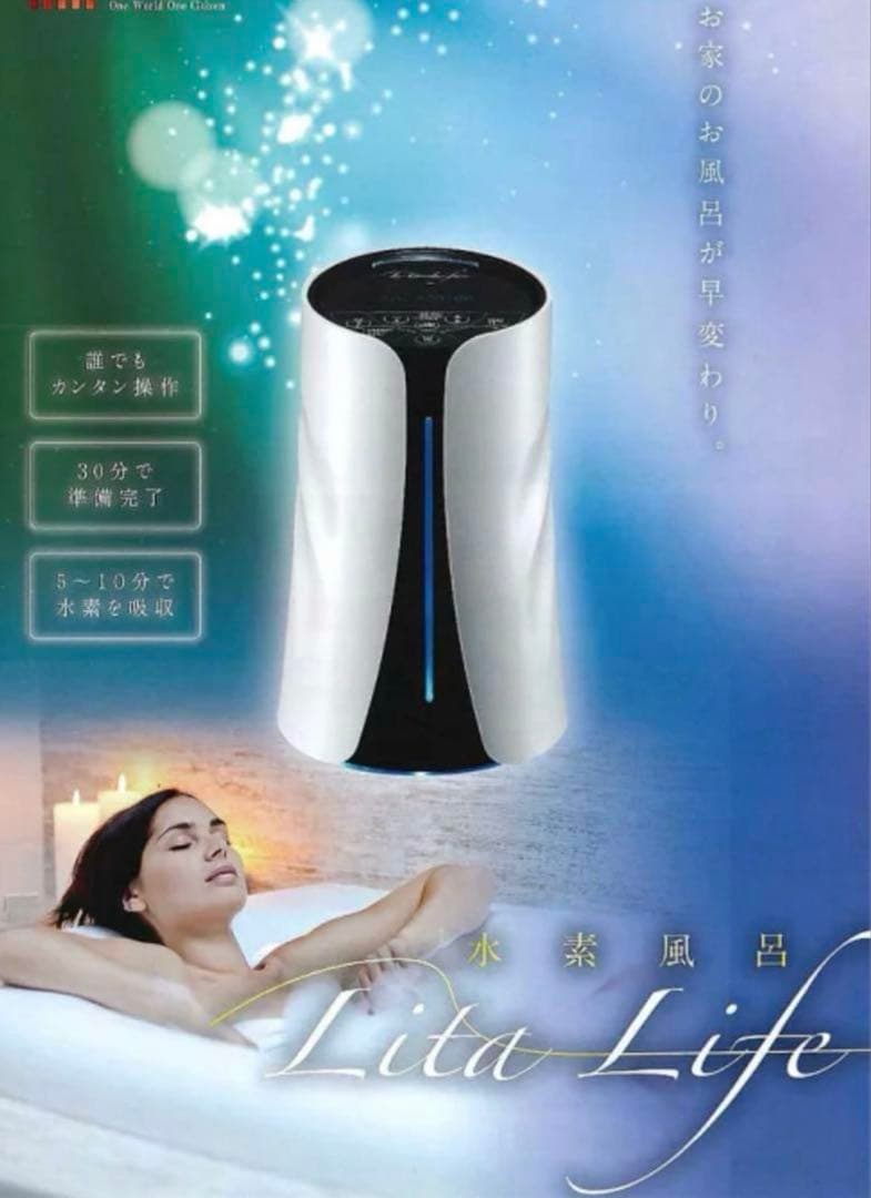 【新品未使用】Lita Life リタライフ　水素風呂