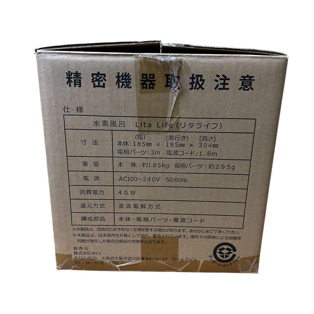 【新品未使用】Lita Life リタライフ　水素風呂