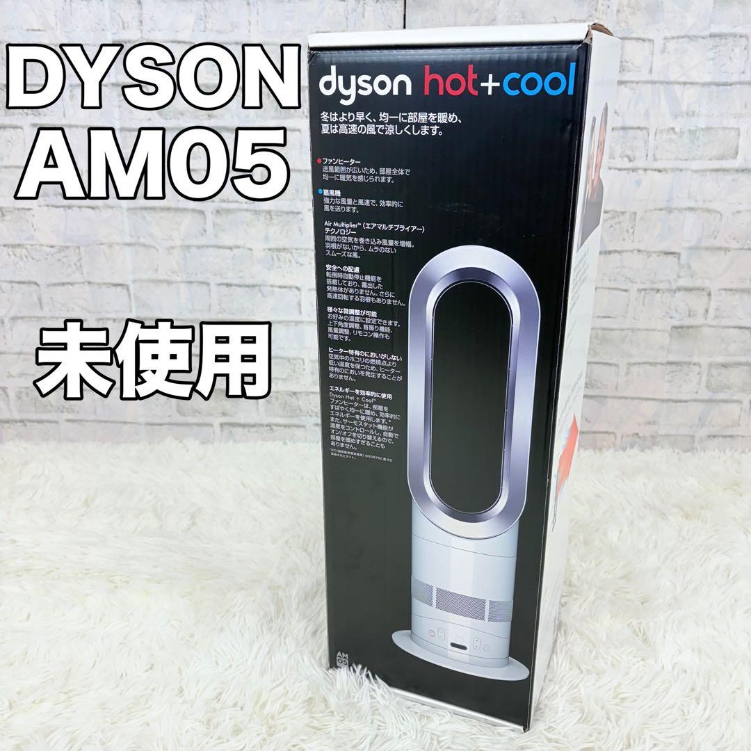 未使用品 Dyson AM05 暖房 hot&cool 2018年製 ダイソン