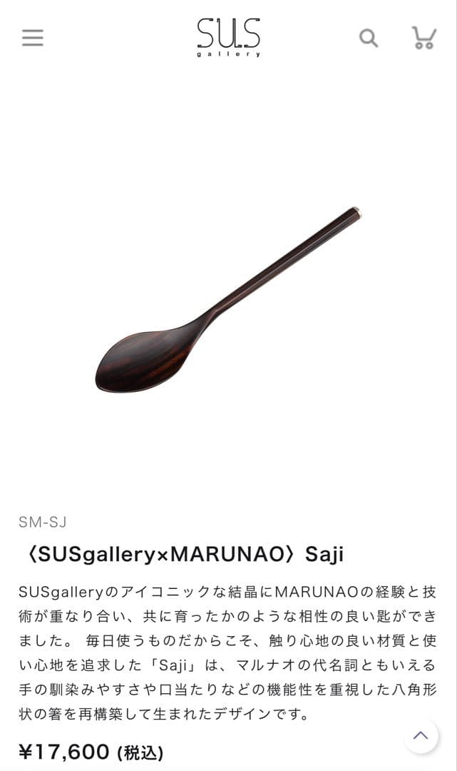 SUSGALLERY × MARUNAO 木製スプーン