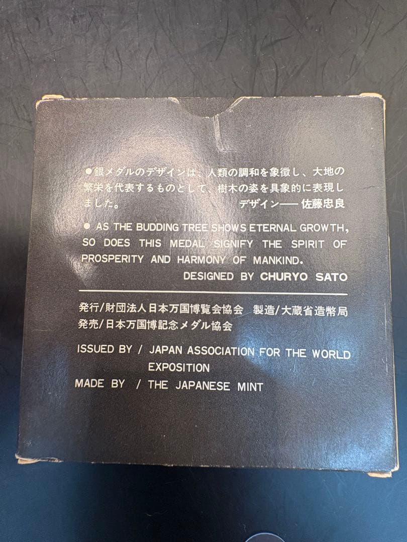 EXPO'70 銀メダル 佐藤忠良デザイン