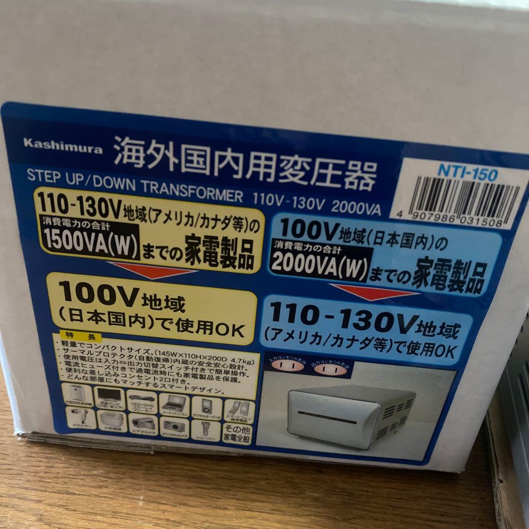 変圧器　TI-150 カシムラ　110-130V 1500W アメリカ/カナダ