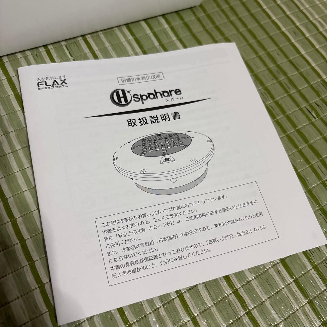 フラックス　スパーレ　浴槽用水素生成器　FLSP-14B