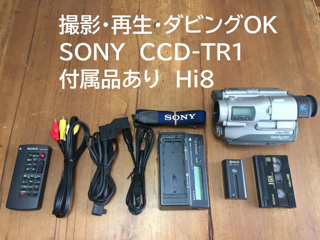 撮影再生ダビングOK　SONY　CCD-TR1　付属品あり　Hi8