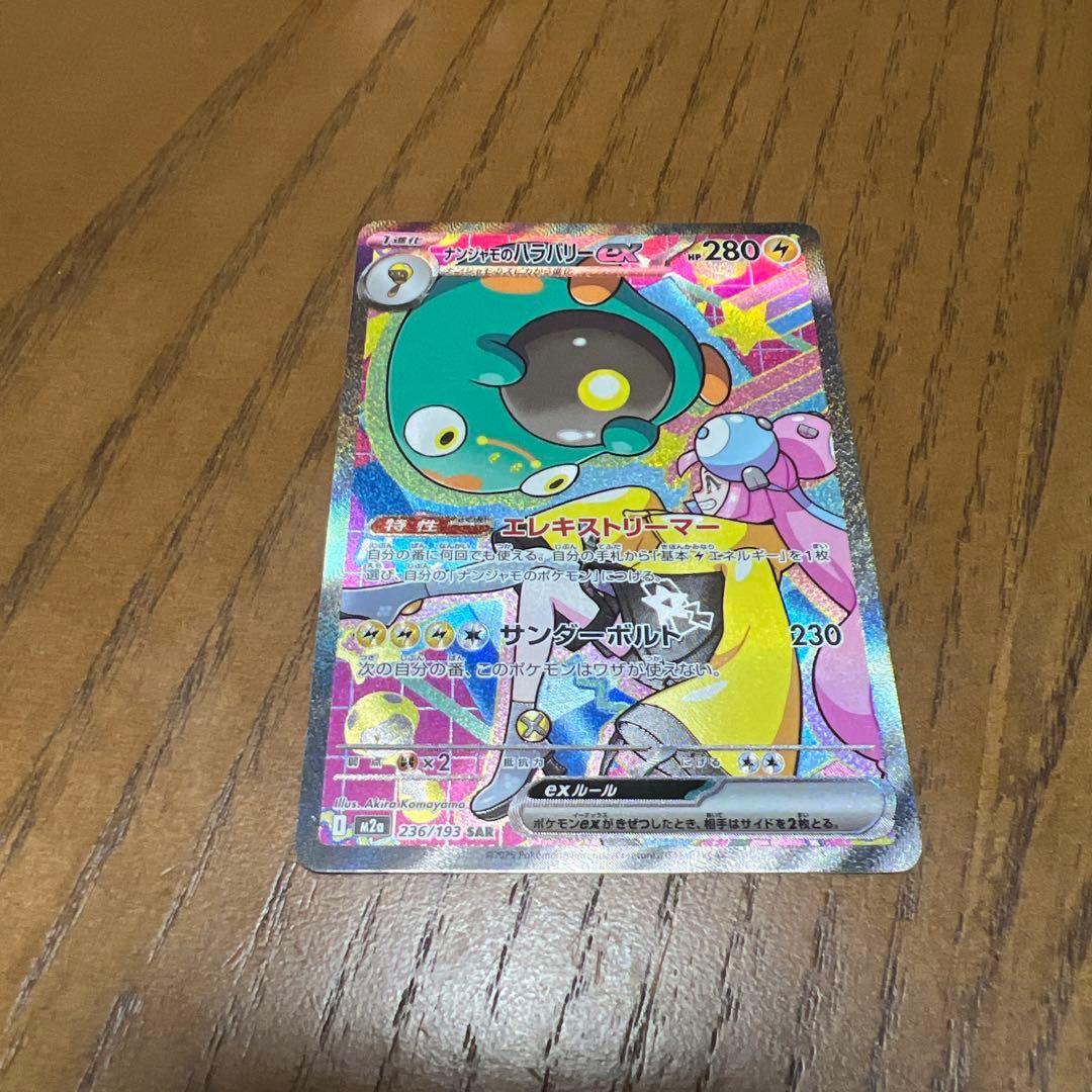 ナンジャモのハラバリーex SAR