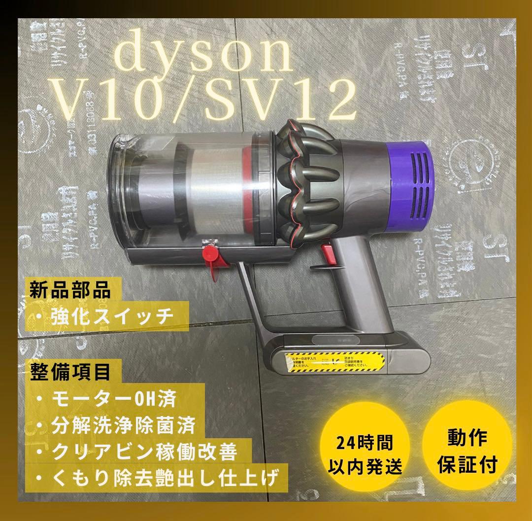 【徹底整備済・保証付き】ダイソン SV12 V10 本体