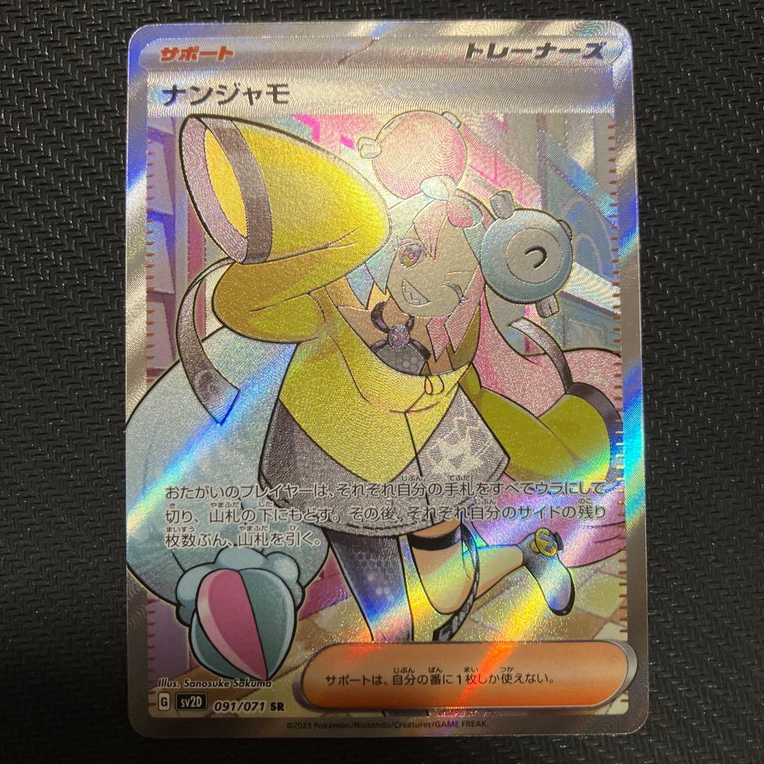 ナンジャモ　sr