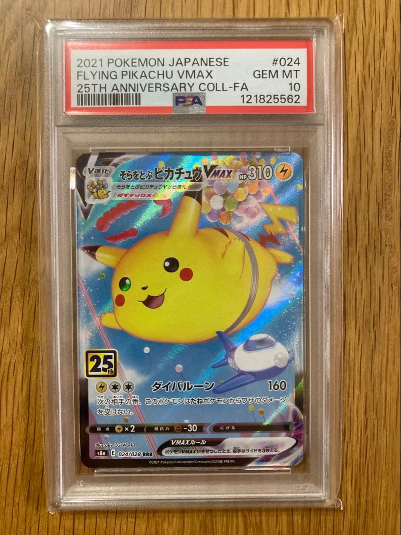 PSA10 そらをとぶピカチュウVMAX RRR S8a 25th