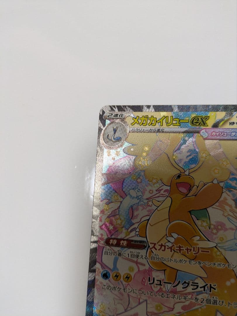 め*ま様 メガカイリューex 246/193 SAR