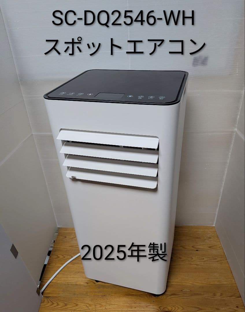 【美品】どこでも置くだけスポットエアコン 2025年製