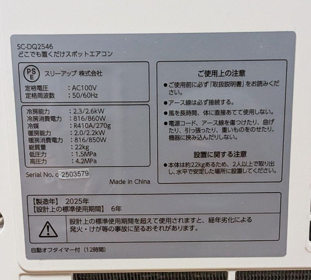 【美品】どこでも置くだけスポットエアコン 2025年製