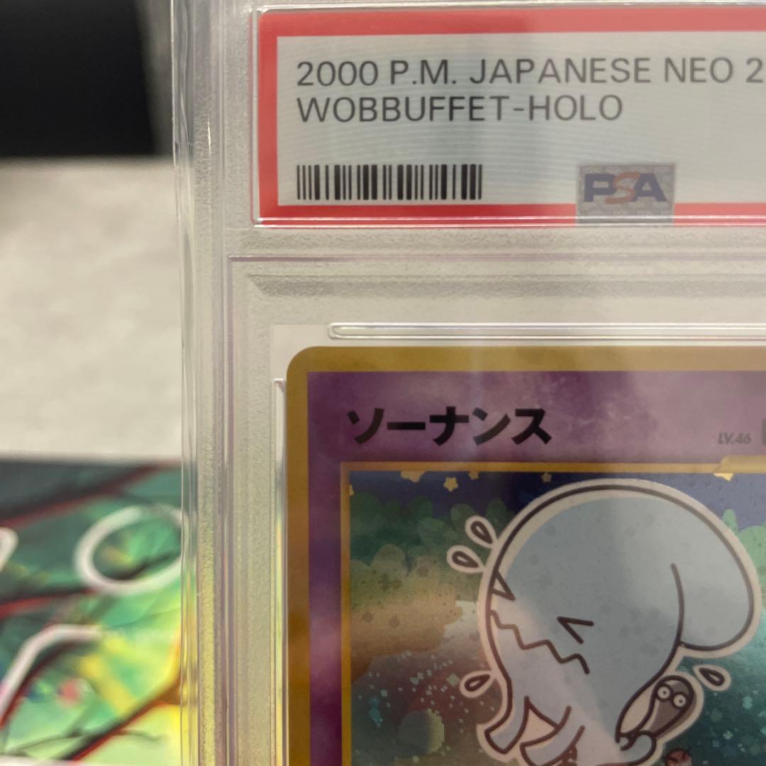 ポケモンカード 旧裏 ソーナンス PSA9