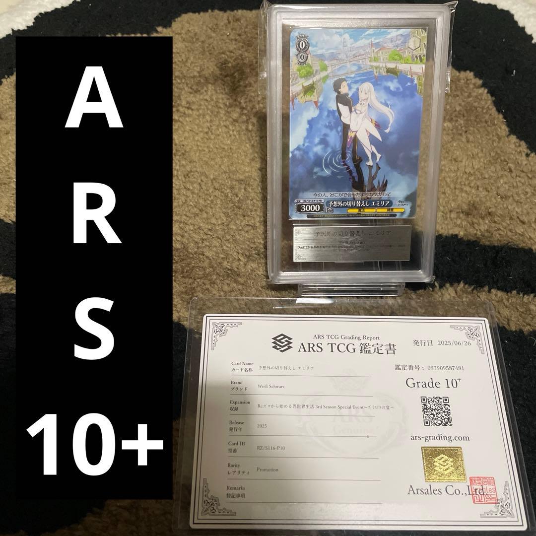 ARS10+ 予想外の切り替えし エミリア プロモ ヴァイスシュヴァルツ リゼロ