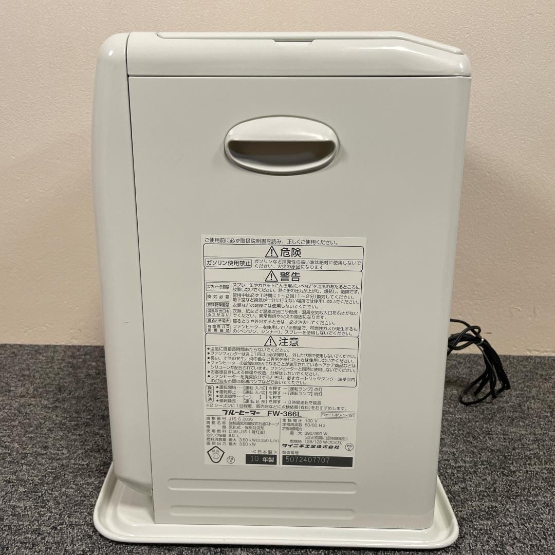 ダイニチ　石油ファンヒーター　FW-366L　ブルーヒーター　10年製