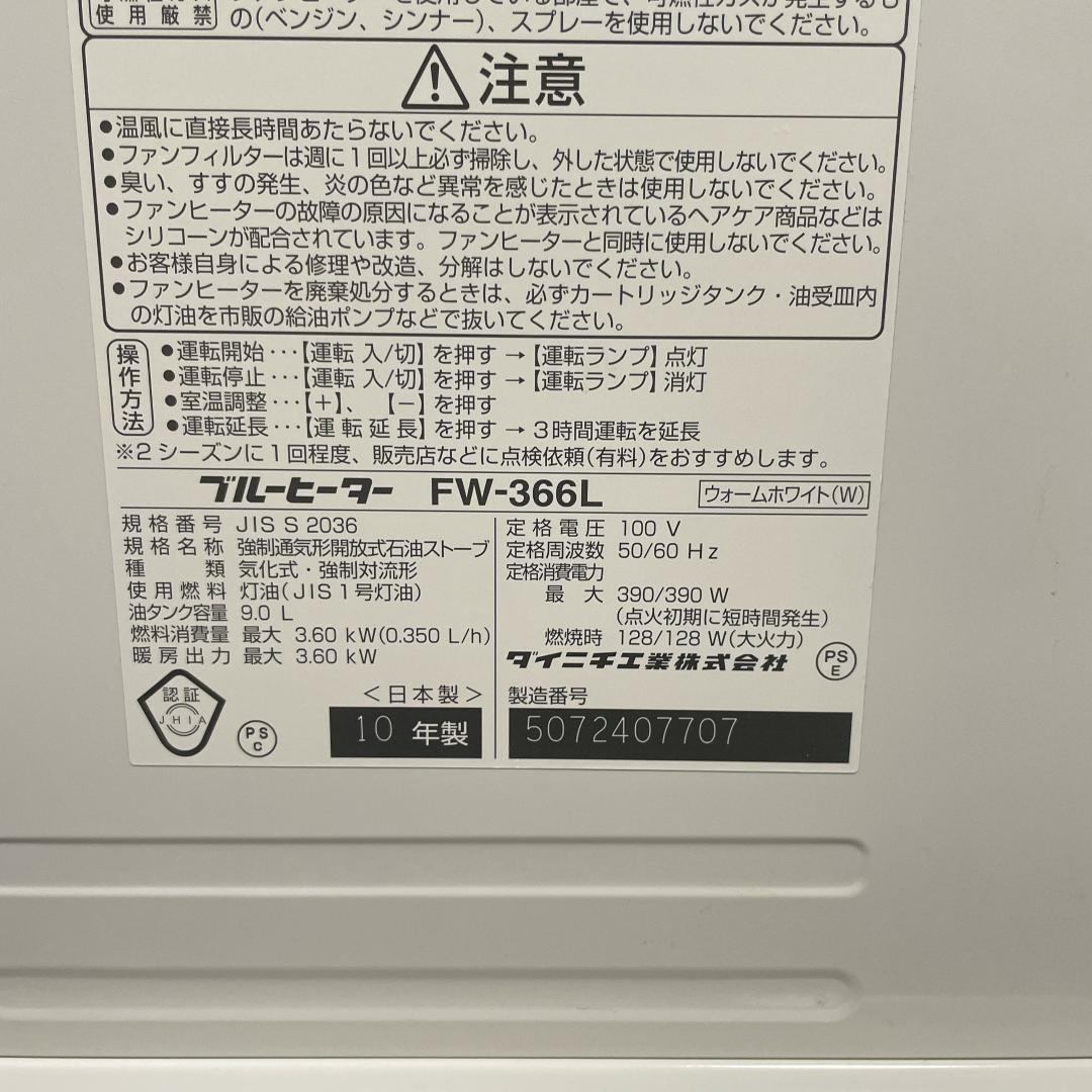 ダイニチ　石油ファンヒーター　FW-366L　ブルーヒーター　10年製