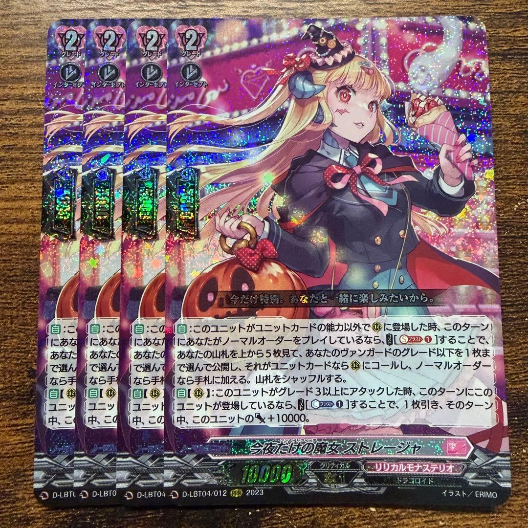 今夜だけの魔女 ストレージャ RRR 4枚セット ヴァンガード VG