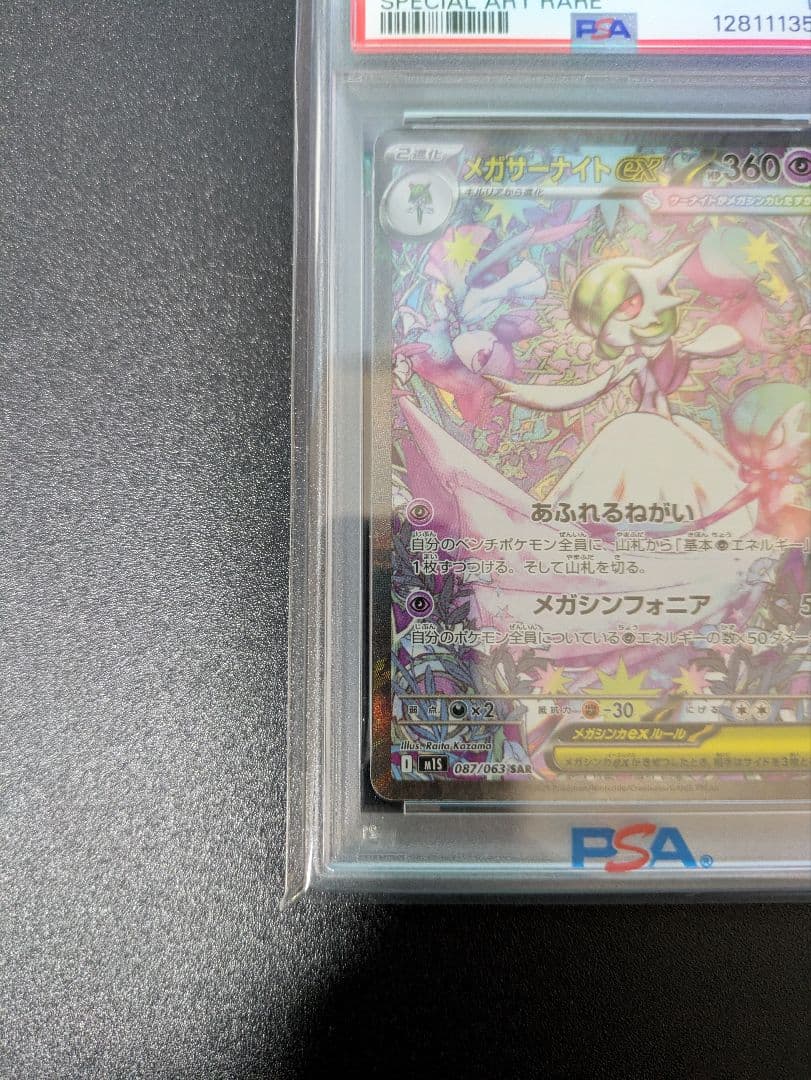 メガサーナイトex　SAR　PSA10