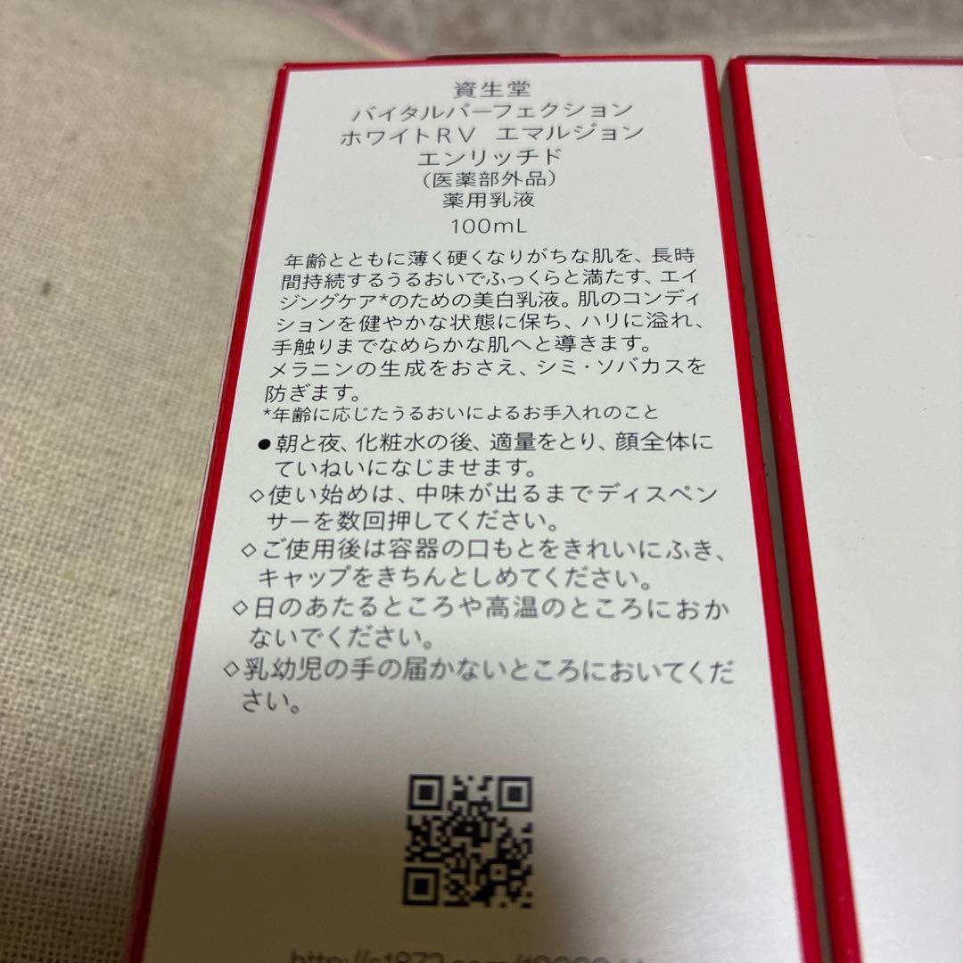 バイタルパーフェクション ホワイト RV エマルジョン エンリッチド 乳液 新品