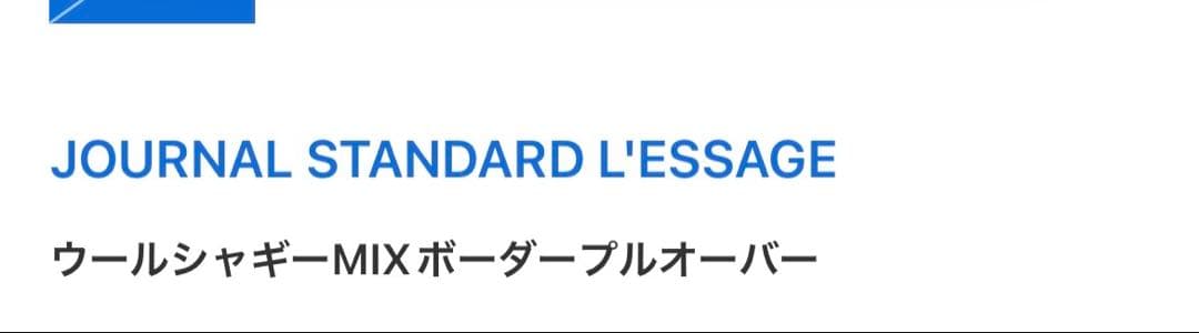 JOURNALSTANDARDL'ESSAGE ウールシャギーMIXボーダー