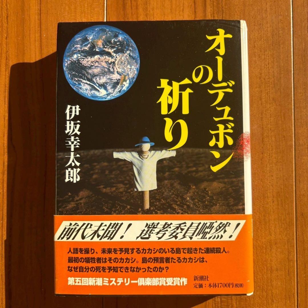 初版　オーデュボンの祈り 伊坂幸太郎