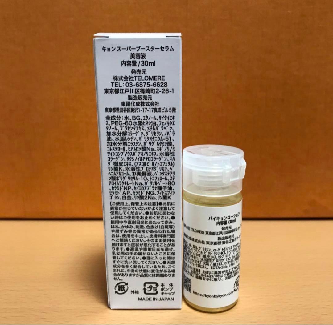 キョンスーパーブースターセラム30ml・バイキョンローション30ml バイキョン