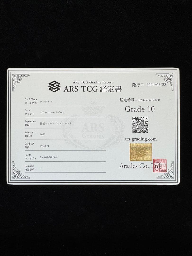 【完品 ARS10 ナンジャモ SAR】