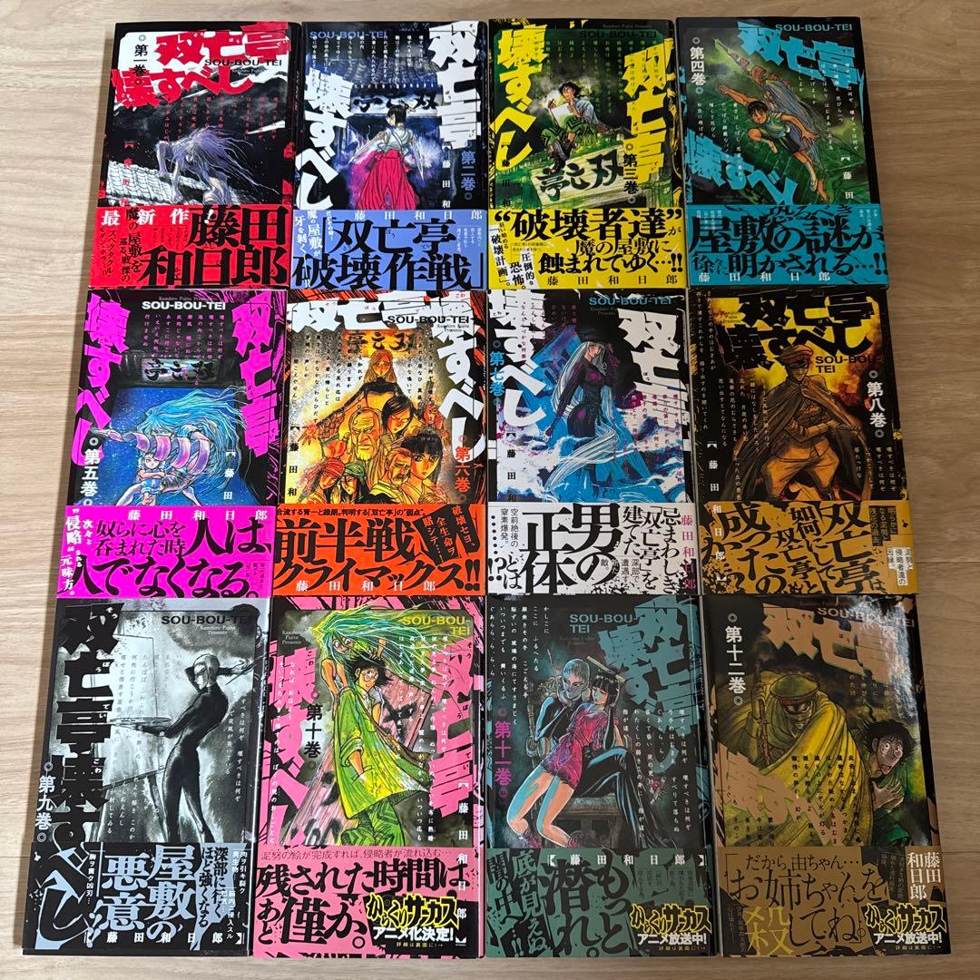 初版帯付き 双亡亭壊すべし 全巻