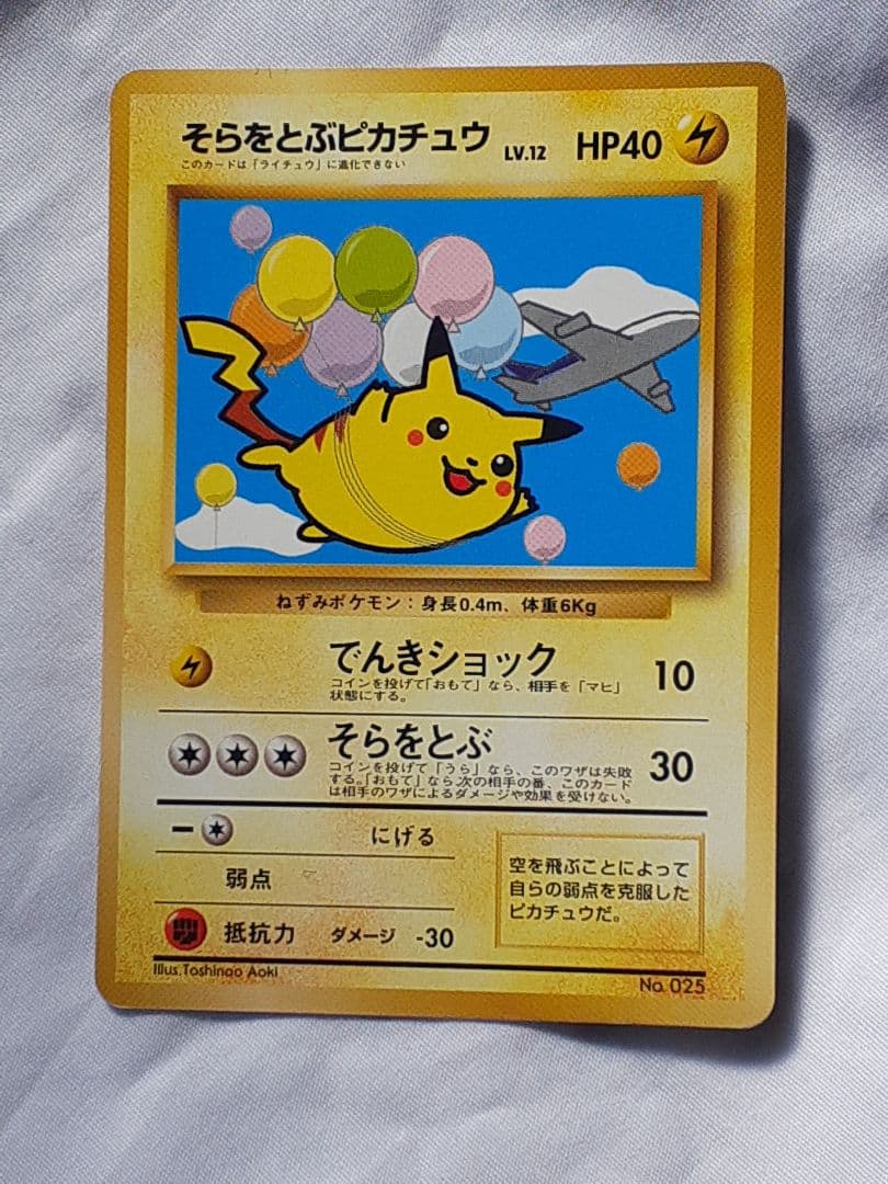 ポケモンカード旧裏そらをとぶピカチュウ 未使用、美品